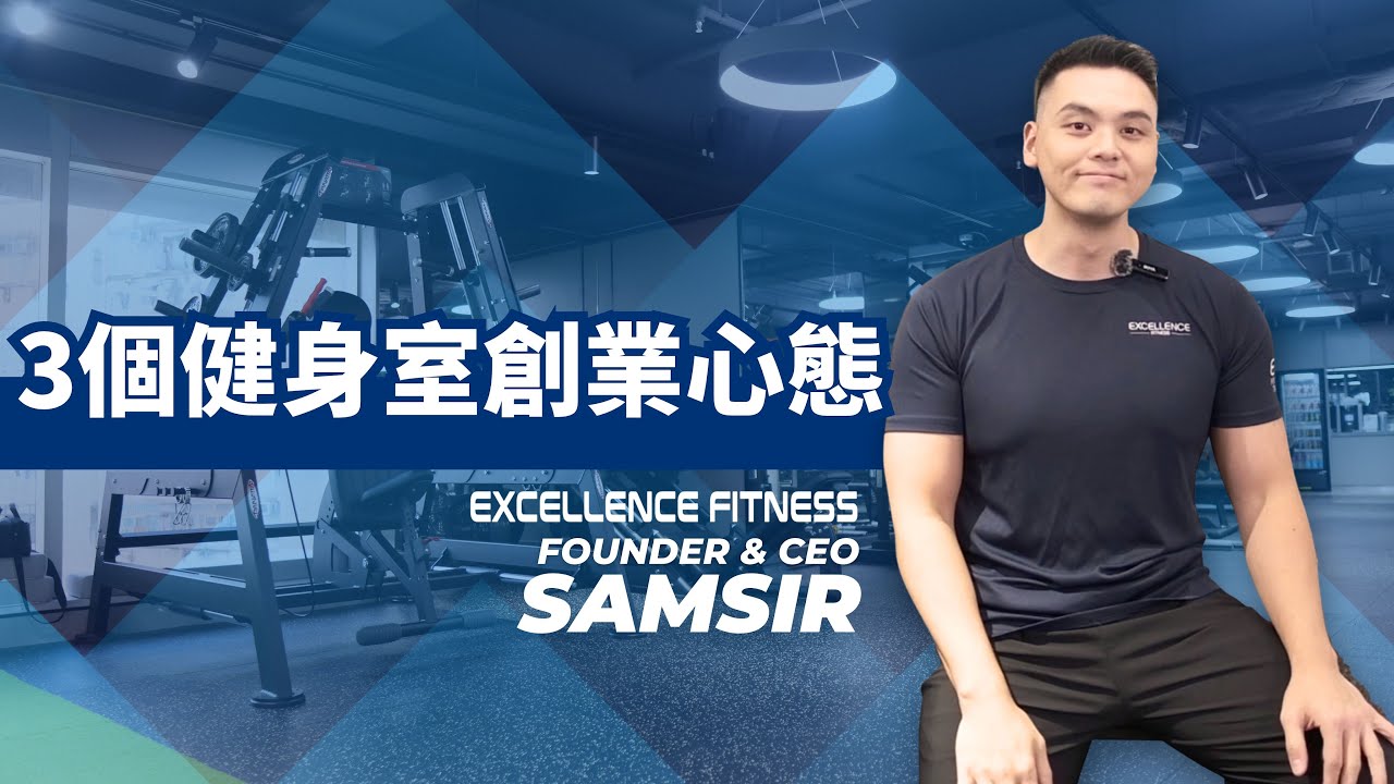 「健身室的創業歷程」面對挫折再開分店 & 健身教練必須心態 | Excellence Fitness 私人訓練健身中心
