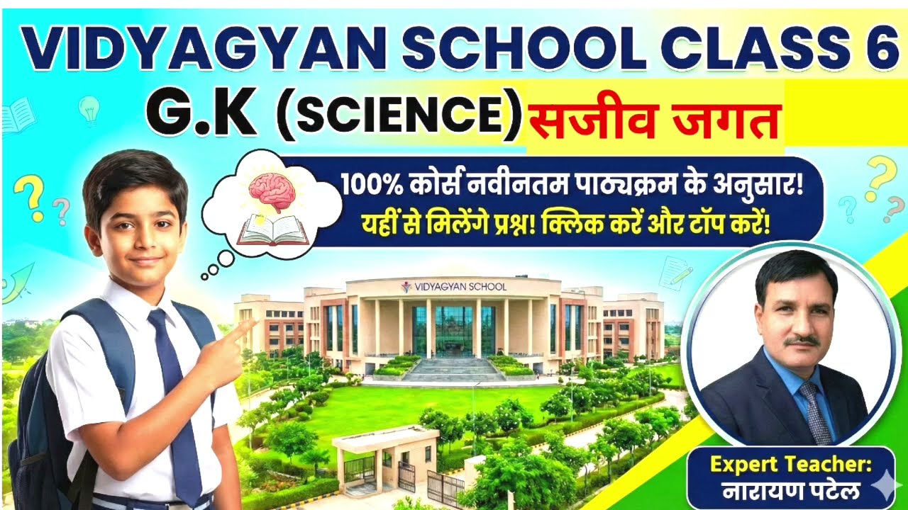 VidyaGyan School Class 6 Main Exam 2026–27 | GK Model Paper | Previous Year Solved GK | Narayan Lal