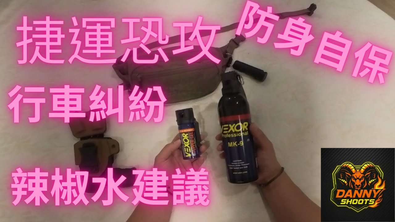 張文捷運恐攻 防身自保 辣椒槍 防狼噴霧 | 推薦和建議