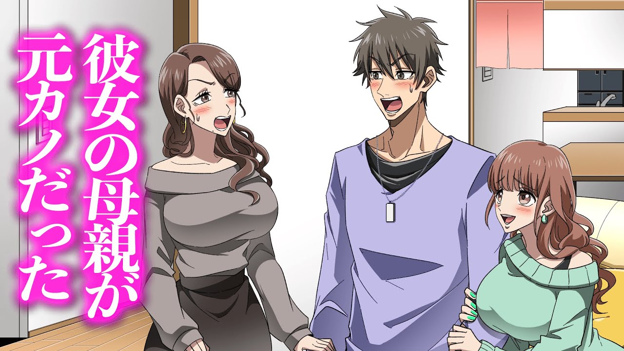 彼女の母親が元カノだった【アニメ】【コント】