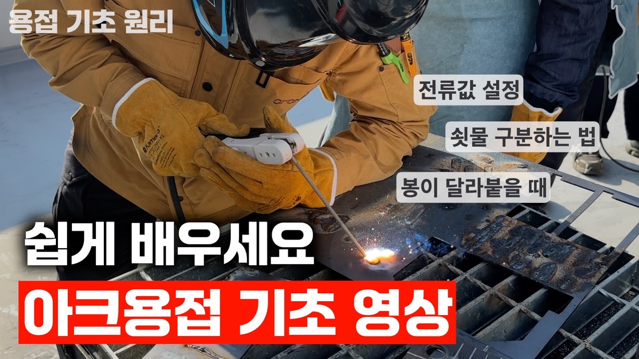 [용접 배우기] 구독자분들께 아크 용접 알려드렸습니다 ep.1