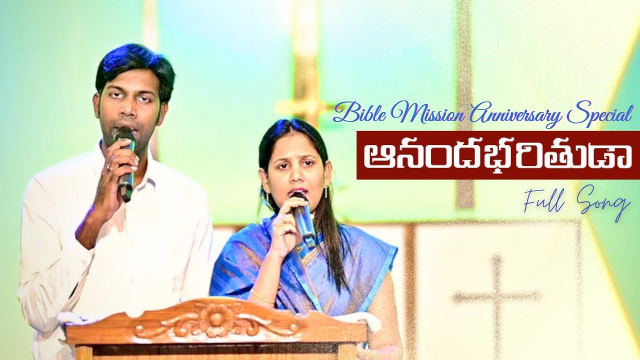 #ఆనందభరితుడా | #BibleMission #Anniversary_Special | Aananda Bharituda | @SukeerthanaSamuelNakka