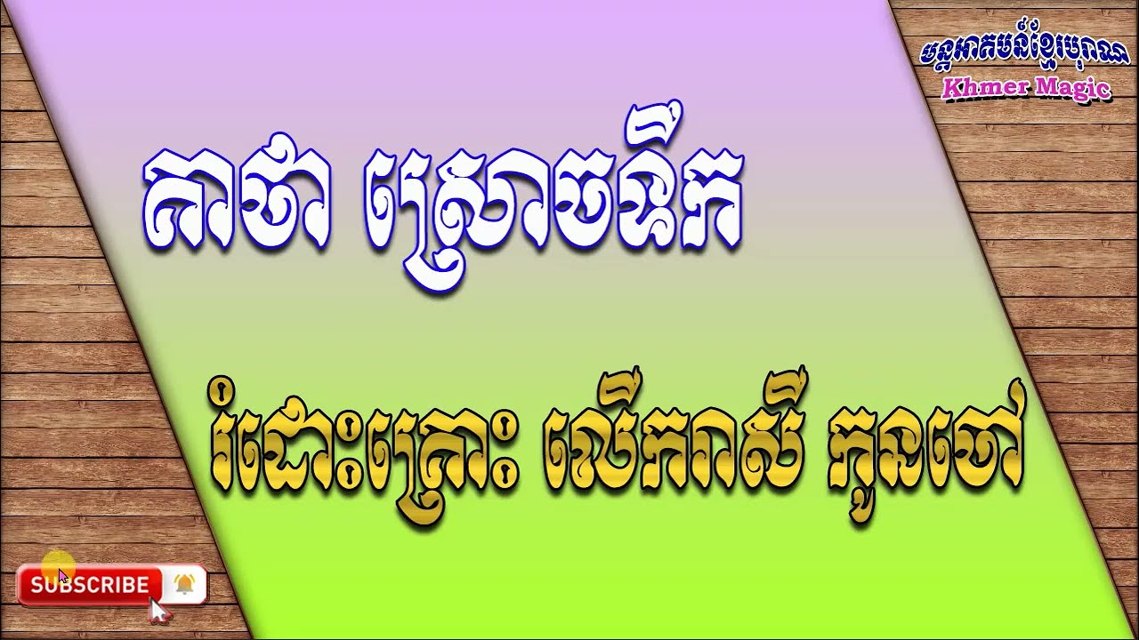 គាថាស្រោចទឹករំដោះគ្រោះលើករាសីកូនចៅ  Keatha watering for disaster on the zodiac