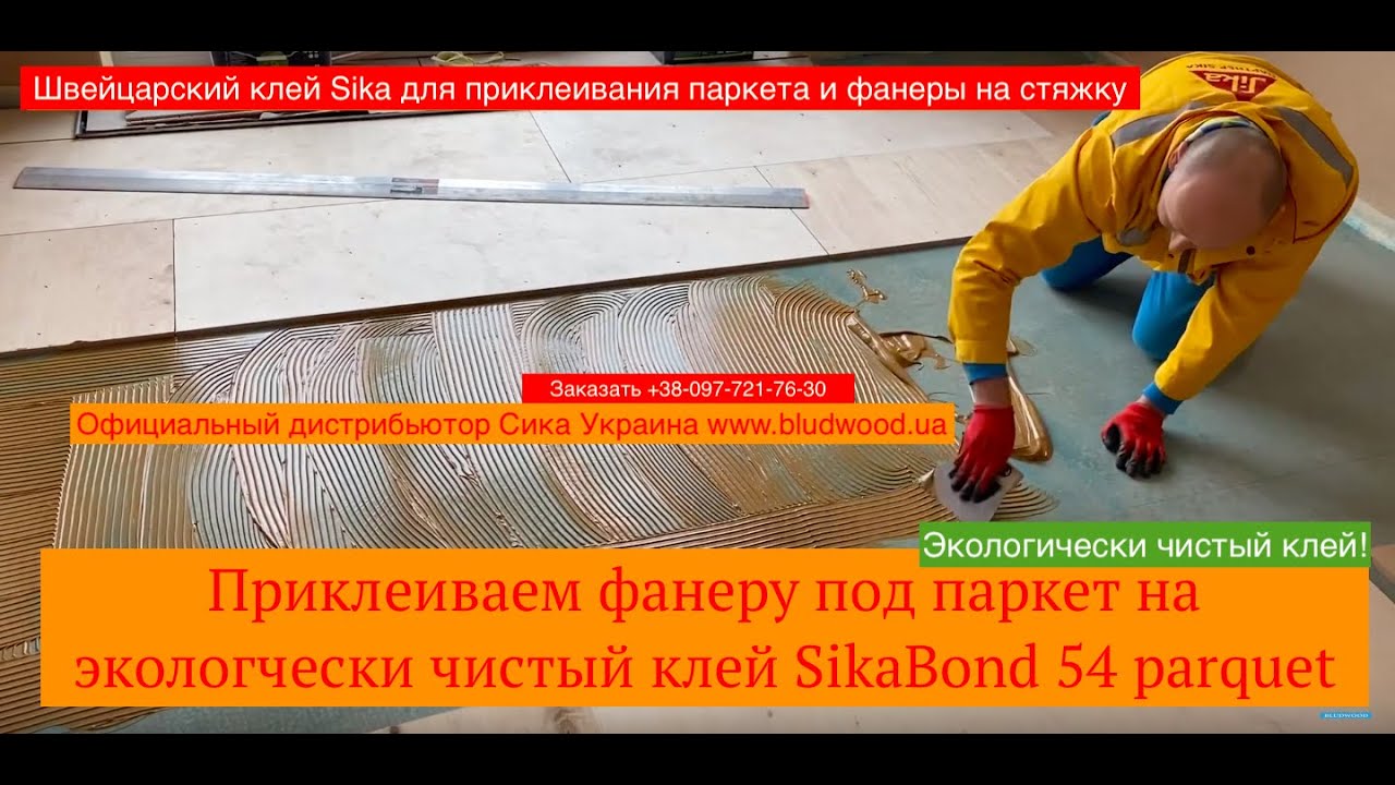 🔺 Как правильно работать с клеем для паркета и Фанеры SikaBond 54 parquet сика украина