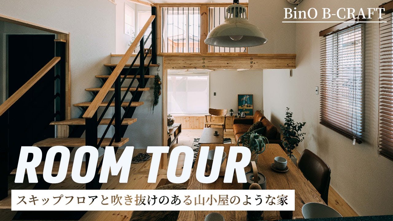 スキップフロアと吹き抜けのある山小屋のような家｜BinO｜LOAFER｜スキップフロア｜新築戸建て｜マイホーム｜家事ラク｜山梨の工務店｜佐野工務所｜サノコウムショ｜家づくり相談｜移住相談｜吹き抜け｜