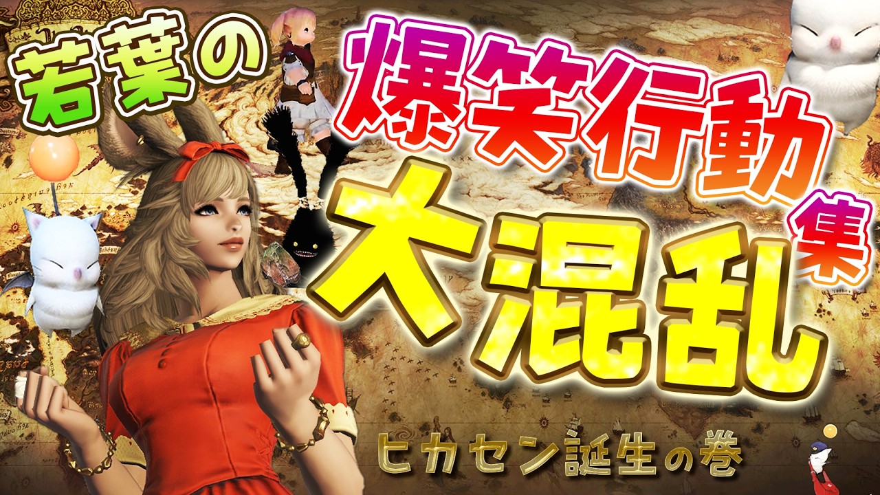 【FF14】独特すぎる初心者ヒカセン、やらかし連発で草www切り抜き名場面集🔥 新生編第１話～３話 まとめ動画｜ 若葉あるあるヴィエラ族🐰🎧ファイナルファンタジー14🌿