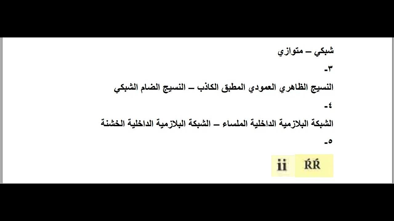 اسئلة الاحياء للصف السادس العلمي الامتحان التمهيدي 2024 مع الحل