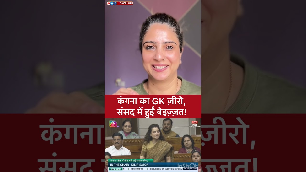 Kangana का GK ज़ीरो, संसद में हुईं बेइज़्ज़त!