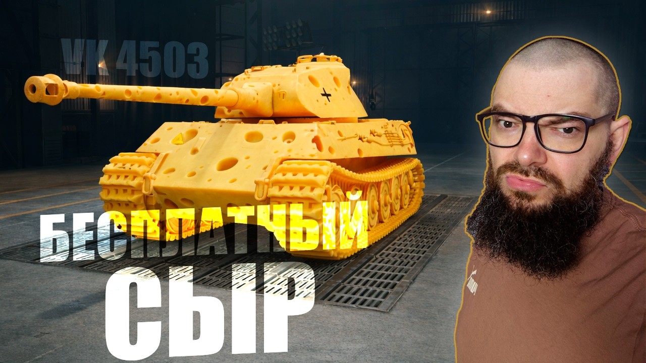 VK 4503 - бесплатный премиум танк 7 уровня в World of Tanks.