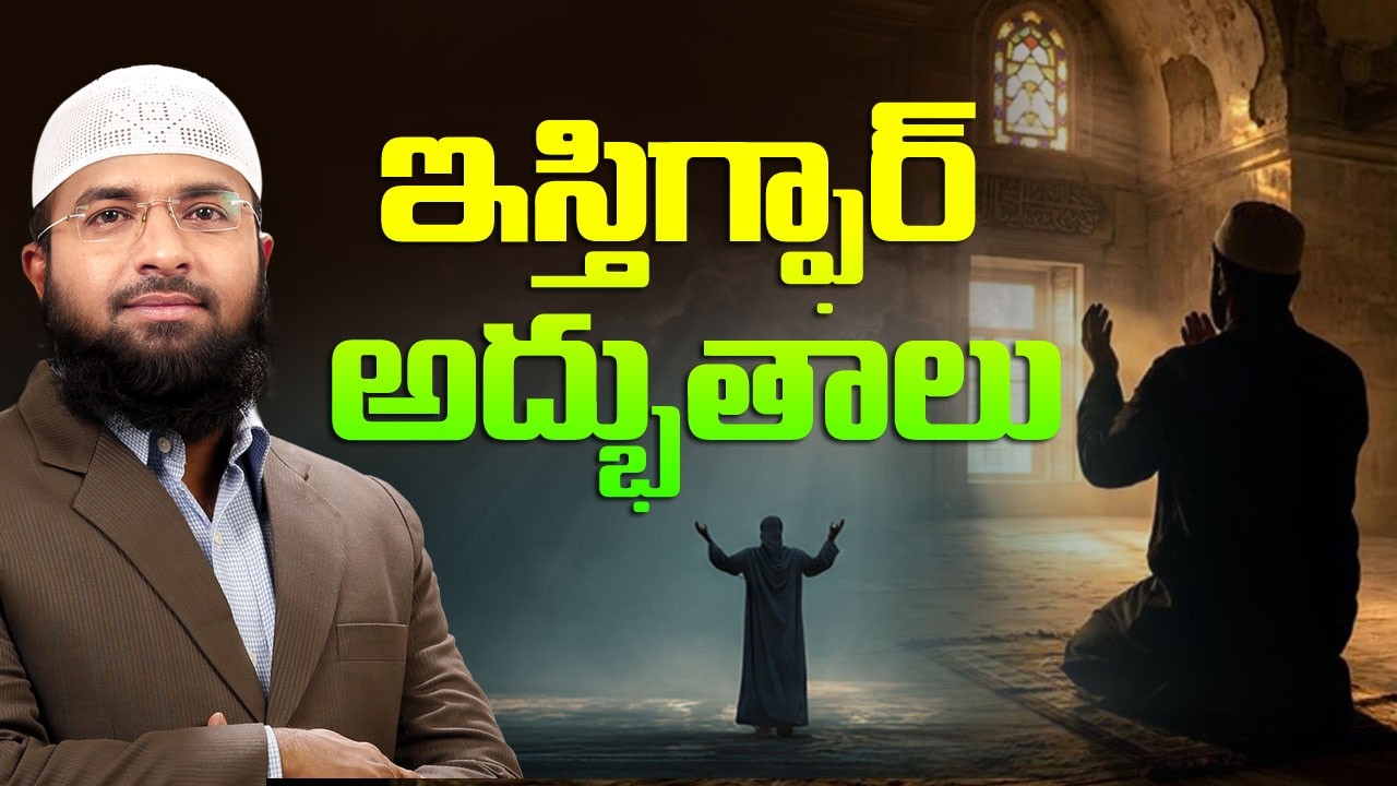 ఇస్తిగ్ఫార్ అద్భుతాలు - Br Siraj