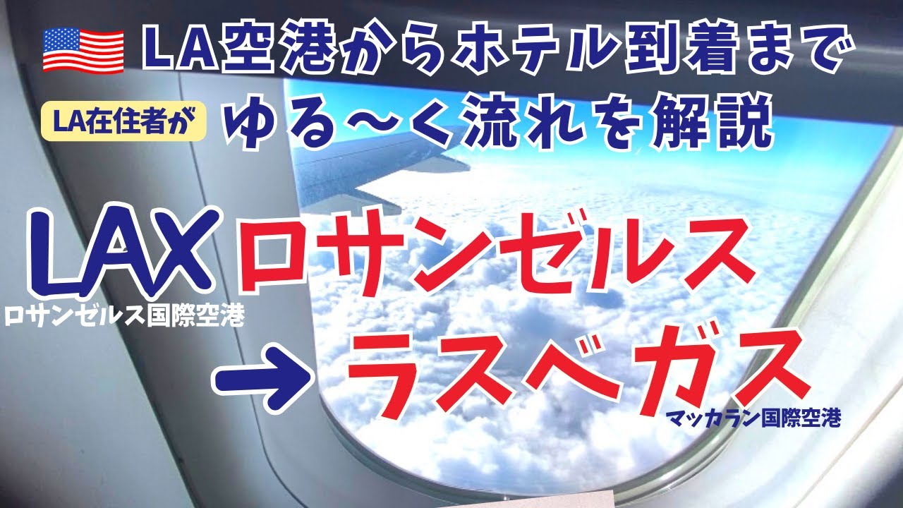 【LAXロサンゼルス→ラスベガス移動編】ラスベガスに遊びに行こう！/在米主婦/アメリカ観光