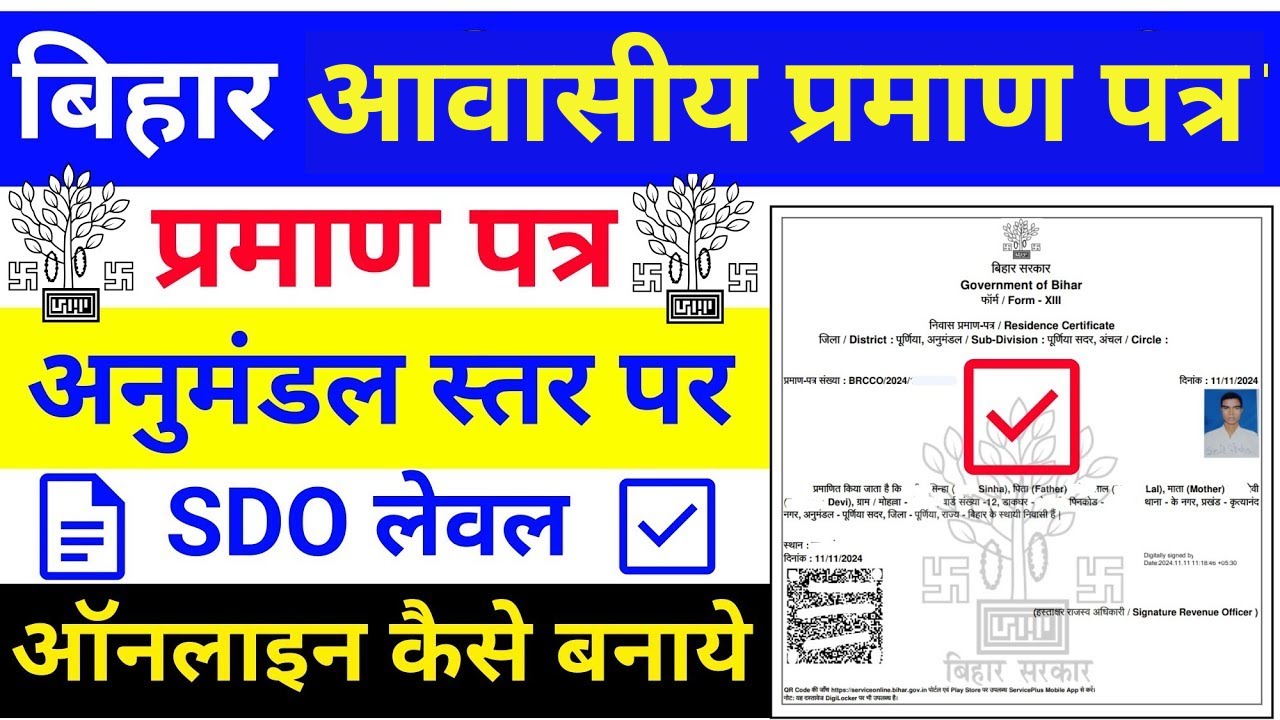 Residance Certificate SDO Level Bihar |Anumandal Se Niwas Praman Patra Kaise Banaye | SDO Level