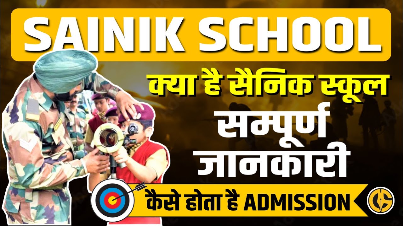 Admission in Sainik School- सैनिक स्कूल में admission कैसे होता है?