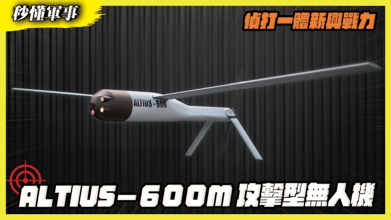 【秒懂軍事】「戰場無影殺手」偵打一體 ALTIUS-600M 攻擊型無人機！ Feat 軍事專家陳國銘｜防衛韌性系列