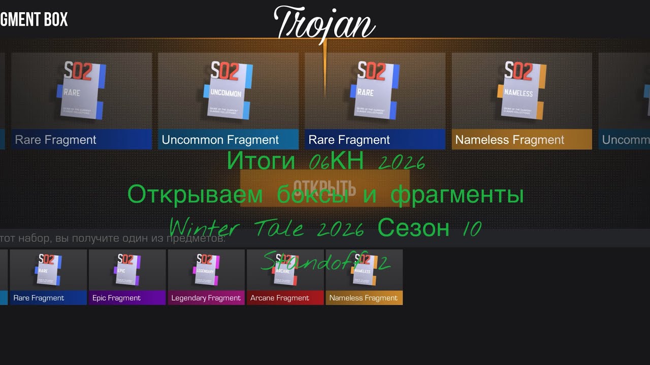 Итоги 06КН 2026 | Открываем боксы и фрагменты | Winter Tale 2026 Сезон 10 | Standoff 2