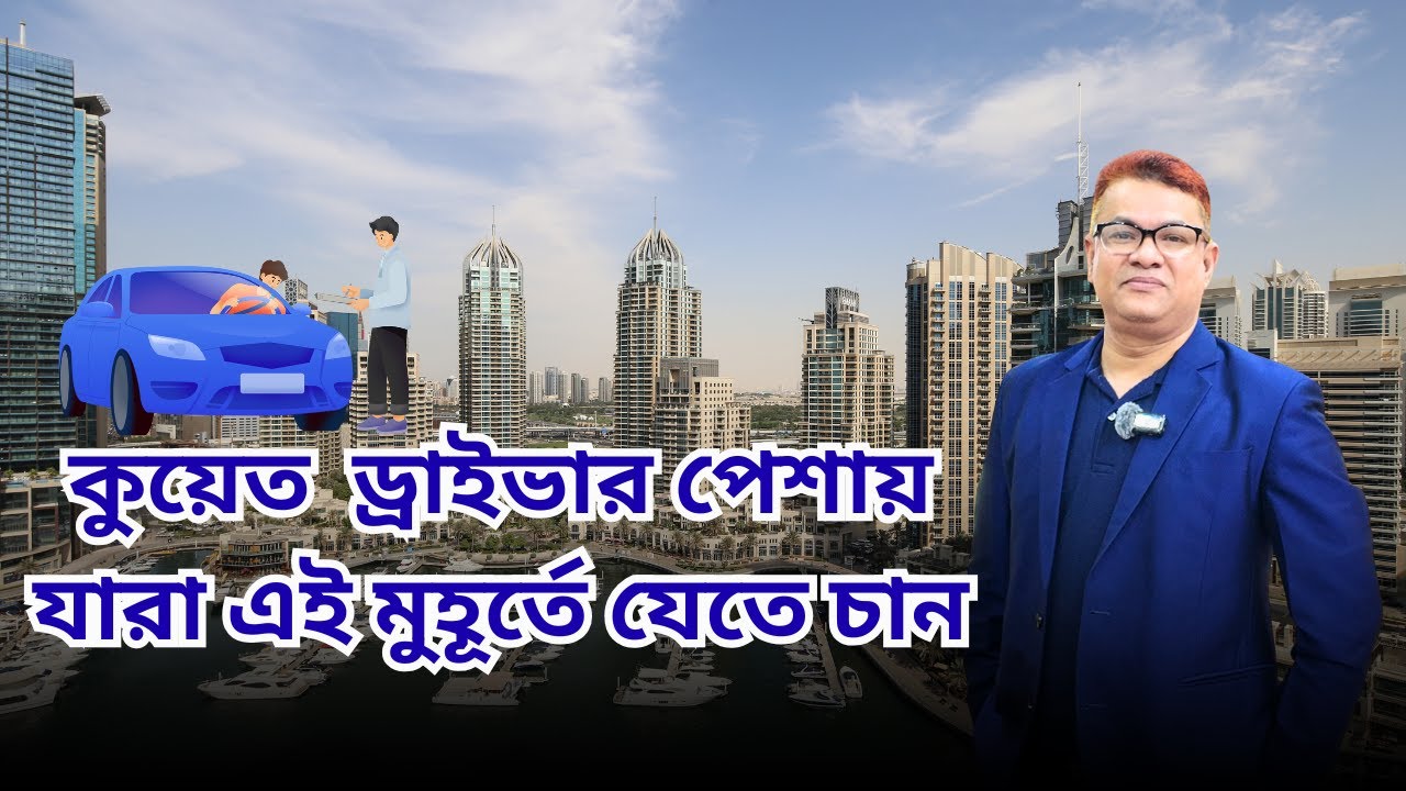 ✈️কুয়েত  ড্রাইভার পেশায় যারা এই মুহূর্তে যেতে চান📞
