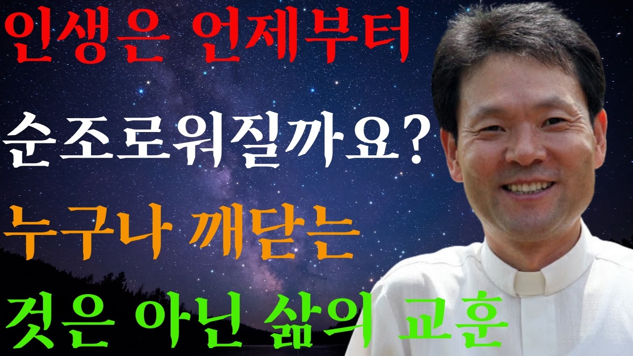잘 풀리는 사람들의 공통점ㅣ돈 안 쓰고 운 좋아지는 법ㅣ 황창연 신부님의 행복특강ㅣ