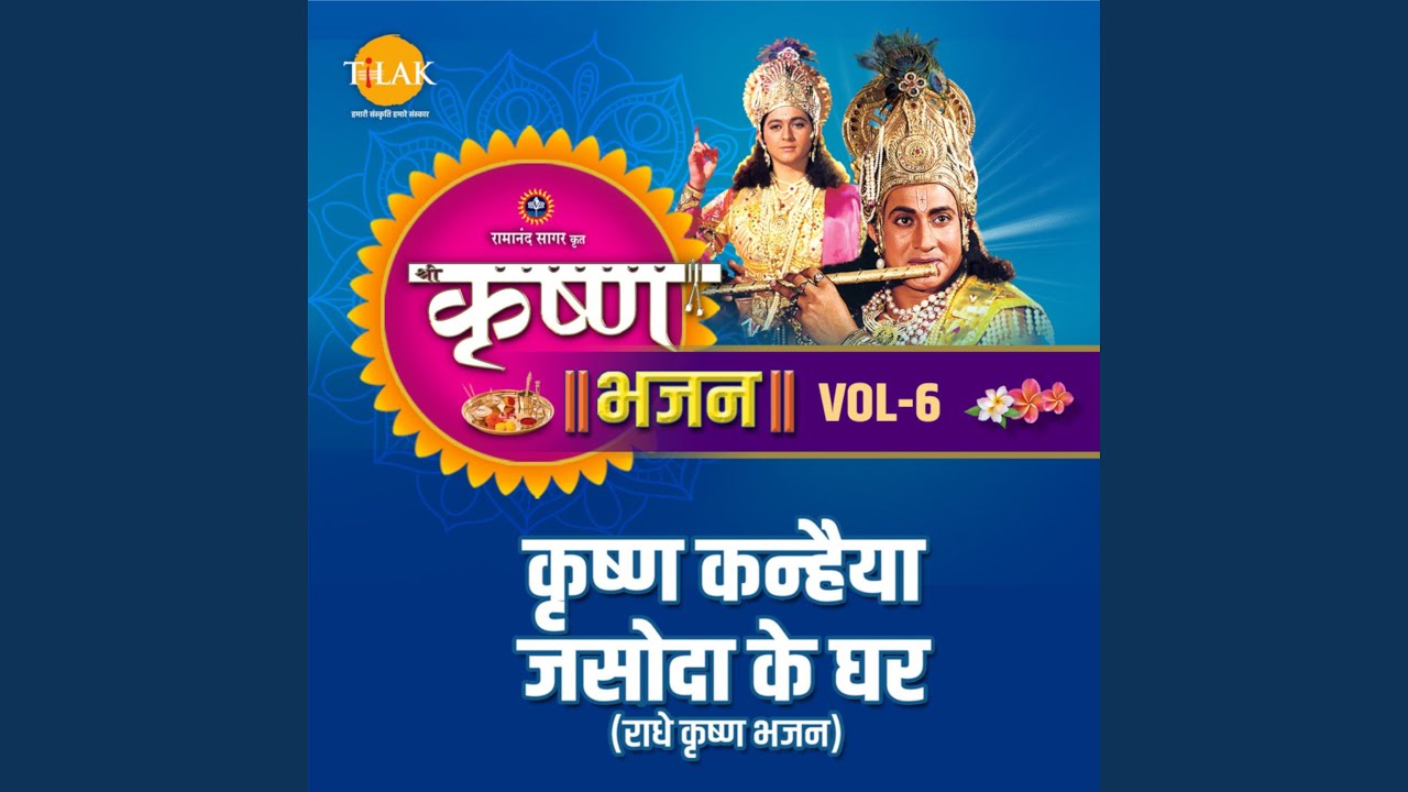 Shree Krishna Govind Hare Murari - 1