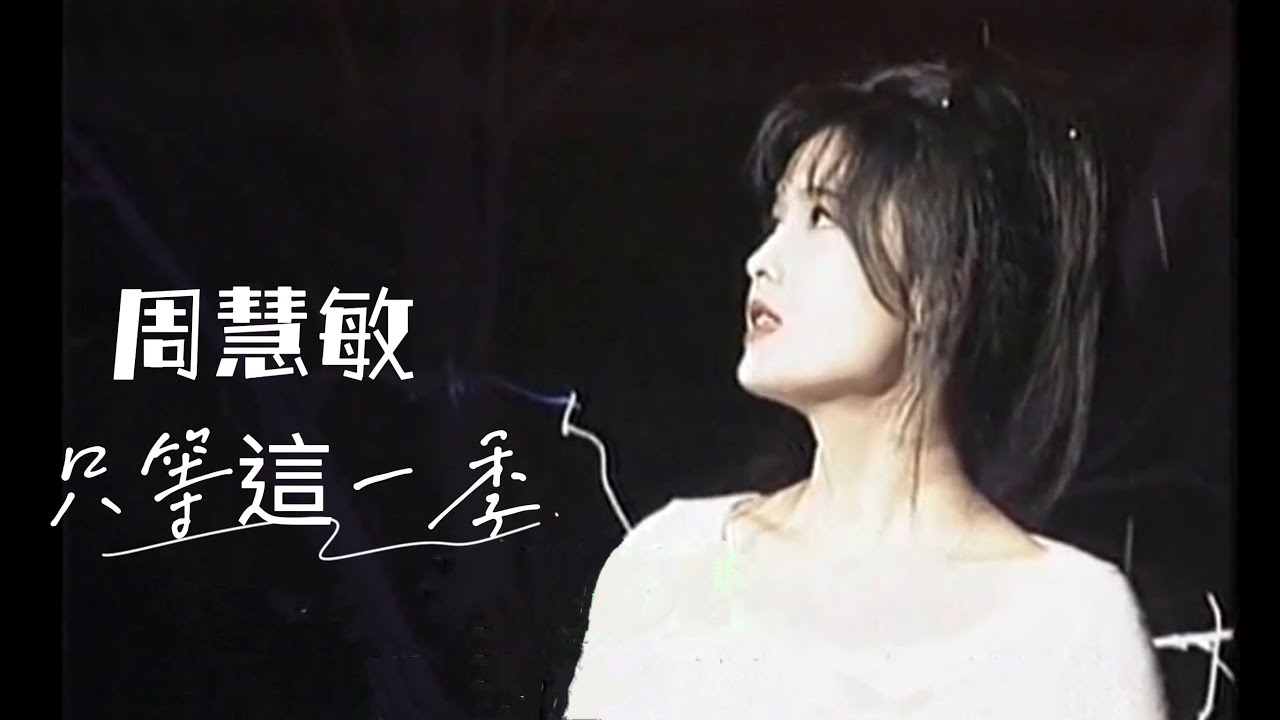 周慧敏《只等這一季》1994