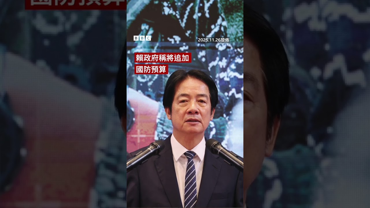 賴清德提國安方案指中國2027企圖武統台灣－ BBC News 中文 #台灣 #中國