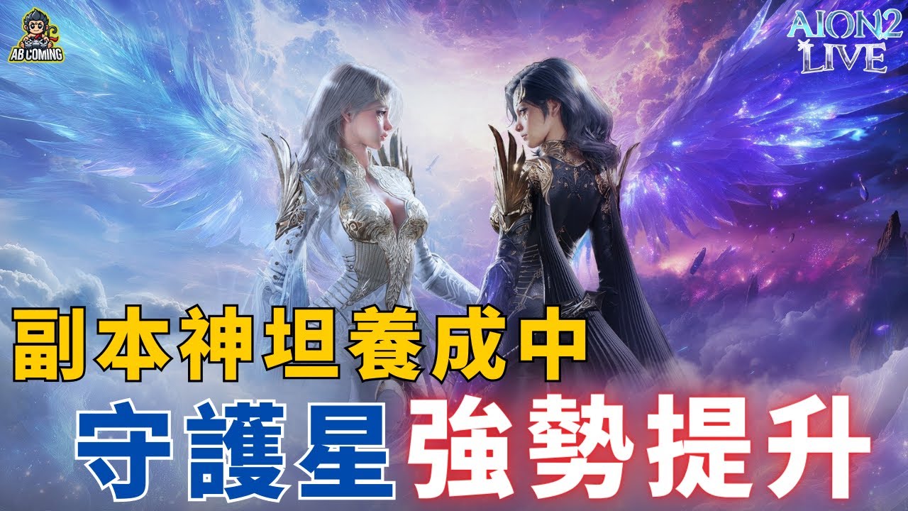 【AION2】守護星3200+ 持續提升中!! 歡迎聊天詢問!!!