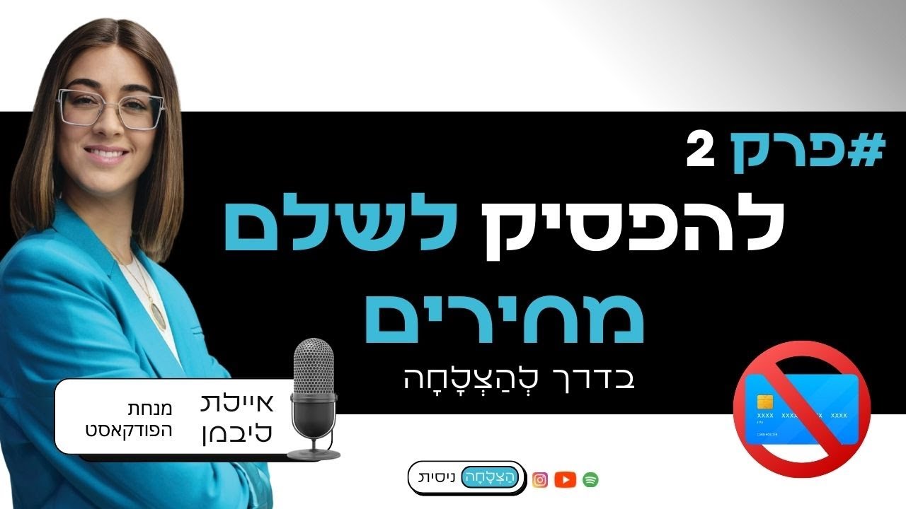 מה אם כל מה שלימדו אותנו לרדוף אחריו… בכלל לא מוביל להצלחה? ראיון נטול כפפות