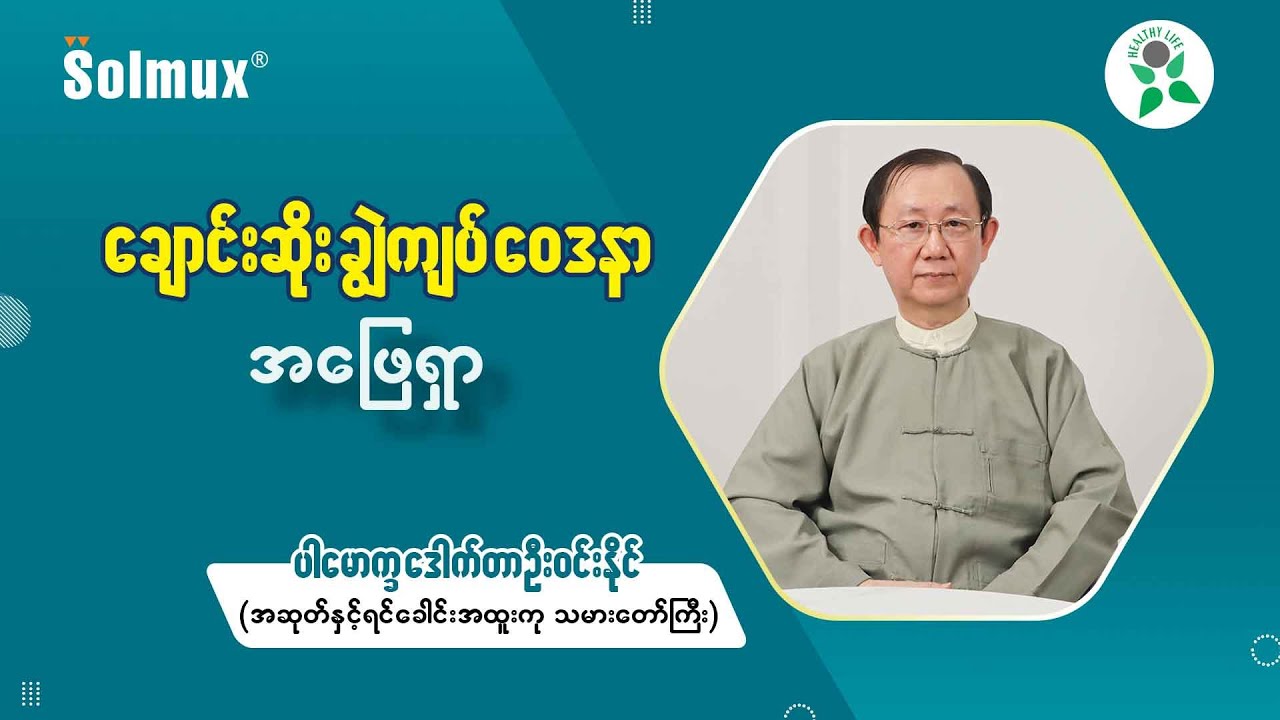 ချောင်းဆိုးချွဲကျပ်ဝေဒနာ အဖြေရှာ