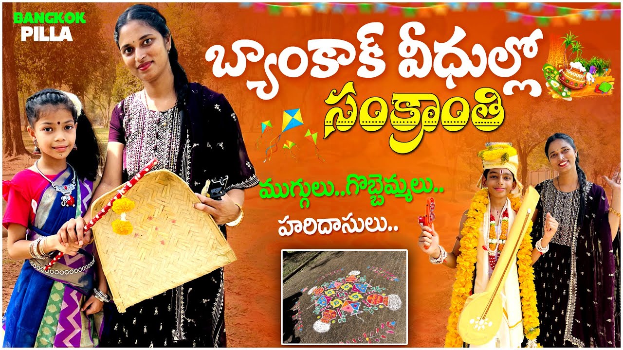 బ్యాంకాక్ లో ముగ్గులు.. గొబ్బెమ్మలు.. || Sankranti in Bangkok || Bangkok Pilla