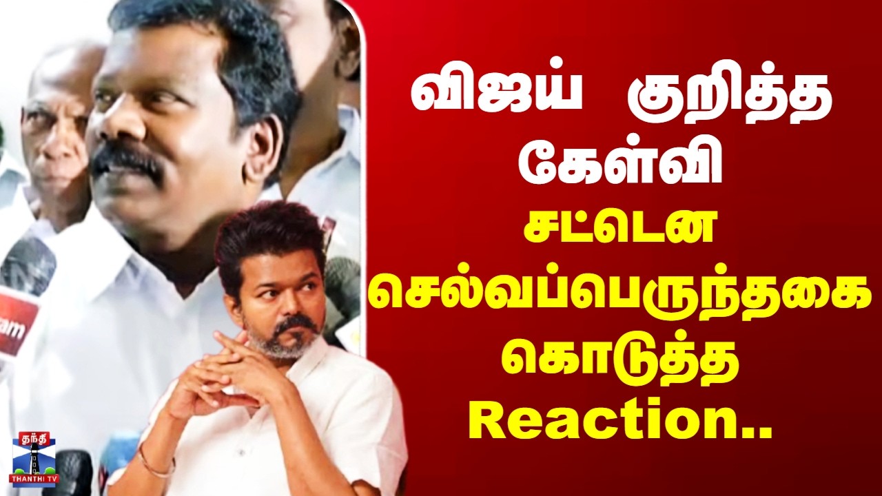Selvaperunthagai || TVK Vijay || விஜய் குறித்த கேள்வி - சட்டென செல்வப்பெருந்தகை கொடுத்த Reaction..