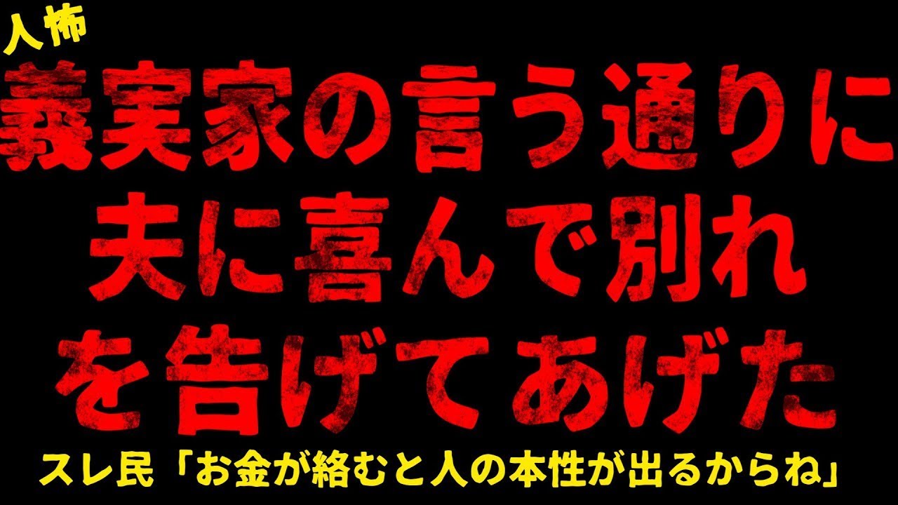 【2chヒトコワ】義実家の言う通りに夫に喜んで別れを告げてあげた【ホラー】【人怖スレ】