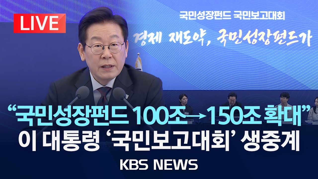 [LIVE] 이재명 대통령, 국민성장펀드 보고대회 생중계/2025년 9월 10일(수)/KBS