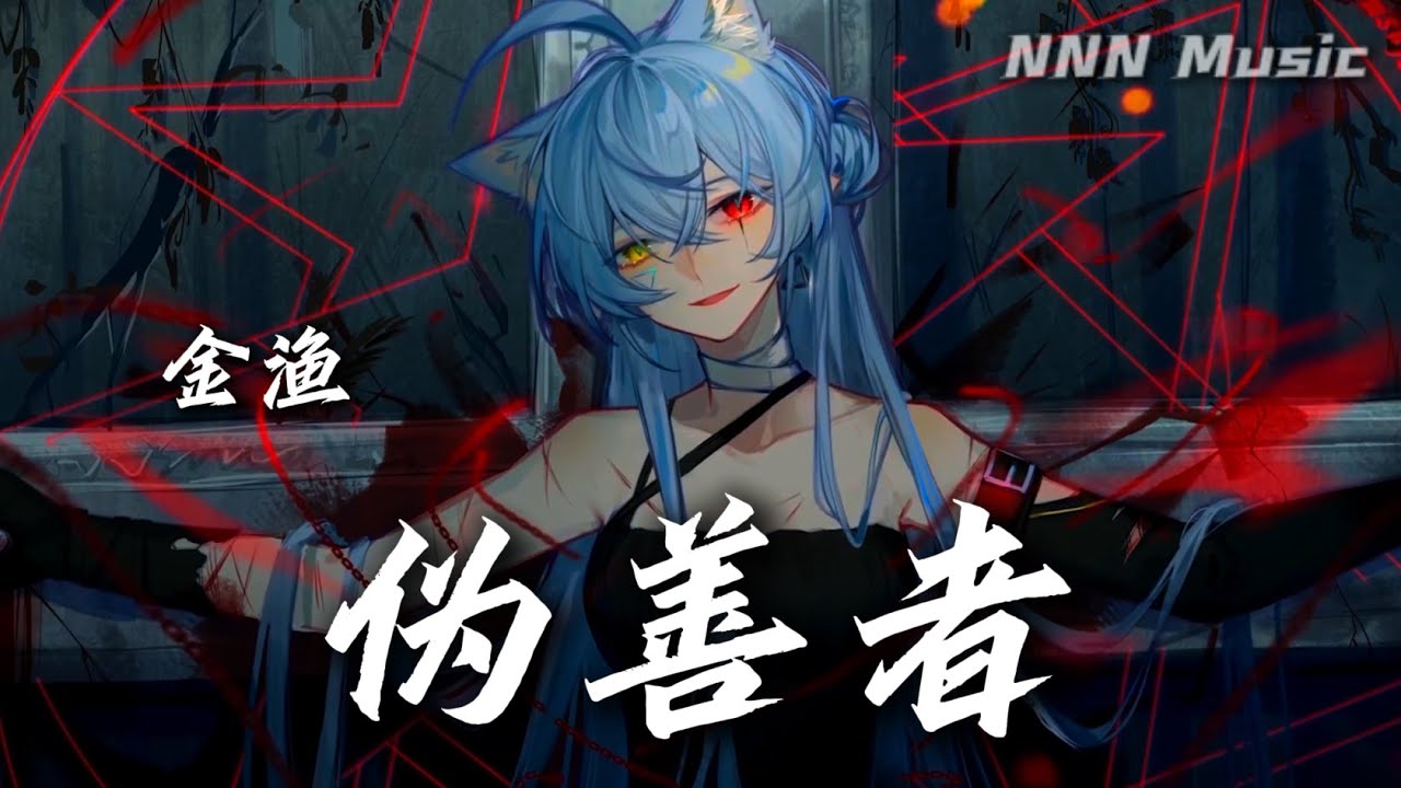 伪善者 - 金渔【我自已晓得，像一只飞蛾扑】诡异歌曲【动态歌词 Video Lyrics】