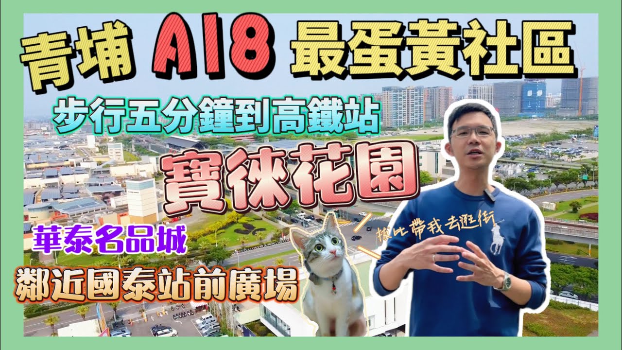 (已售出)青埔A18 得獎社區寶徠花園 步行五分鐘到高鐵 華泰名品城 鄰近國泰站前廣場 三房開箱 小董拍影片