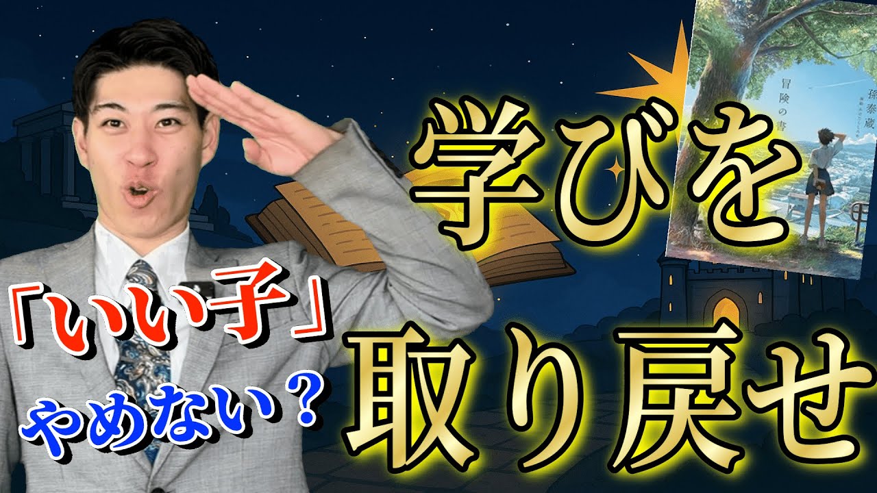 【冒険の書①】今の学校は「苦しい」? ルーツを知り、新たな冒険へ。【中高生にもわかる教養の授業】