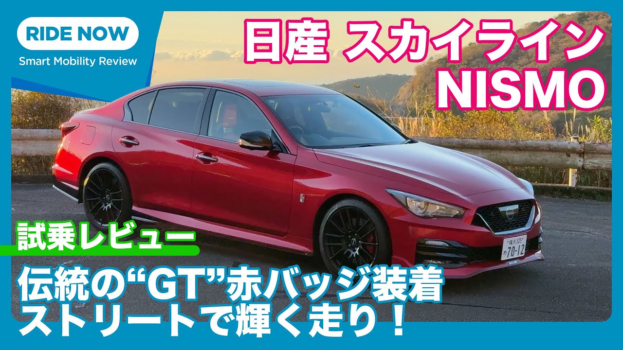 日産 スカイラインNISMO 試乗レビュー by 島下泰久