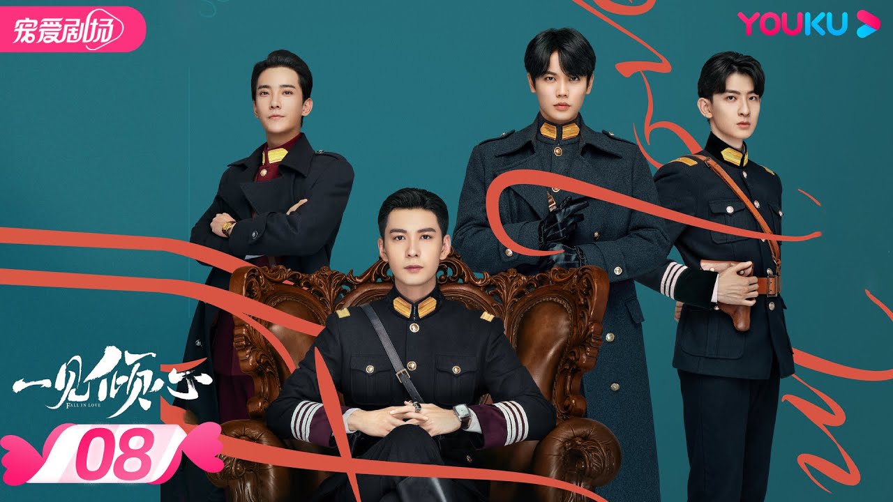 ENGSUB【FULL】一见倾心 Fall In Love EP08 | 陈星旭/张婧仪/林彦俊/陈欣予 | 爱情/甜宠 | 优酷宠爱剧场 YOUKU ROMANCE