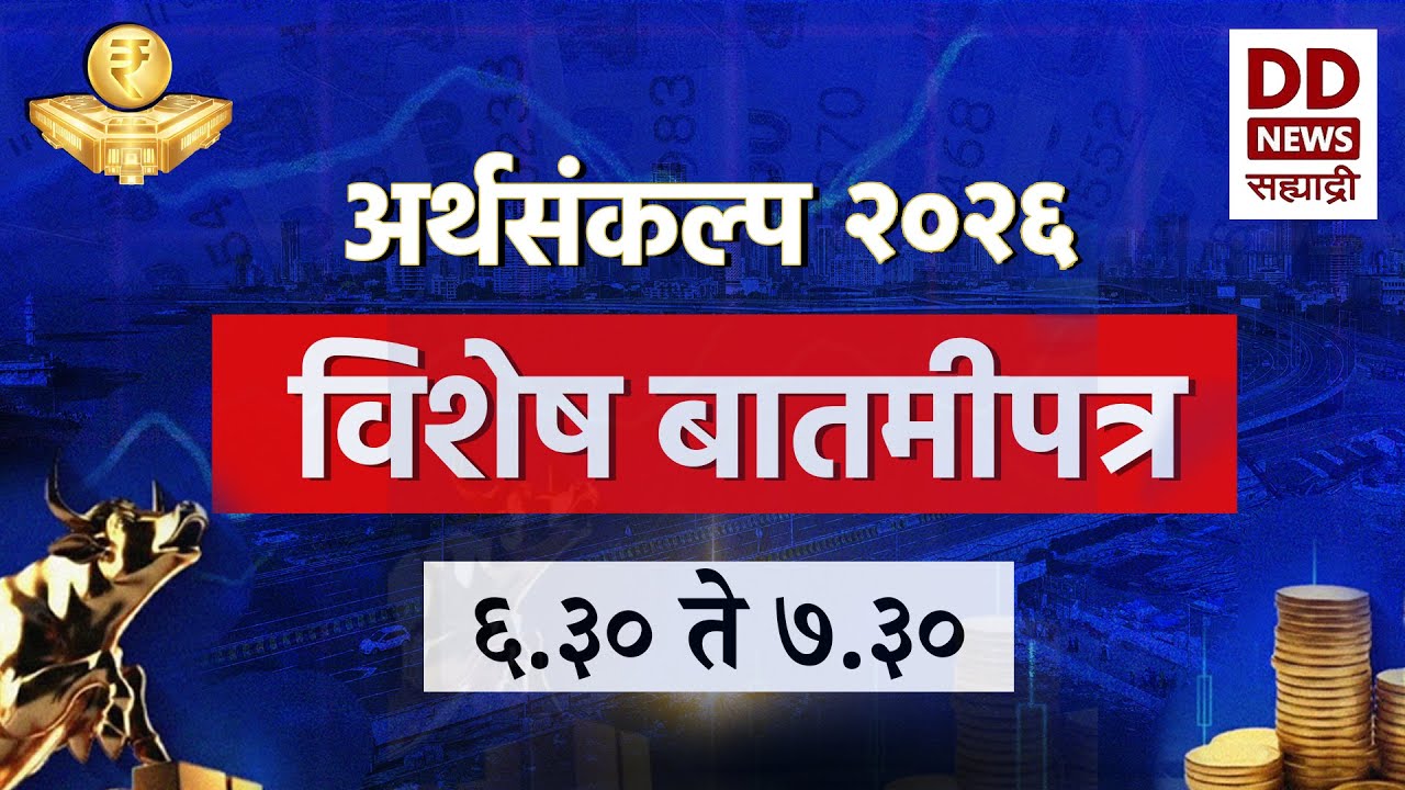 संध्याकाळी ०७:०० च बातमीपत्र आज सायंकाळी ०६:३० ते ०७:३० या वेळेत |  अर्थसंकल्प विशेष बातमीपत्र