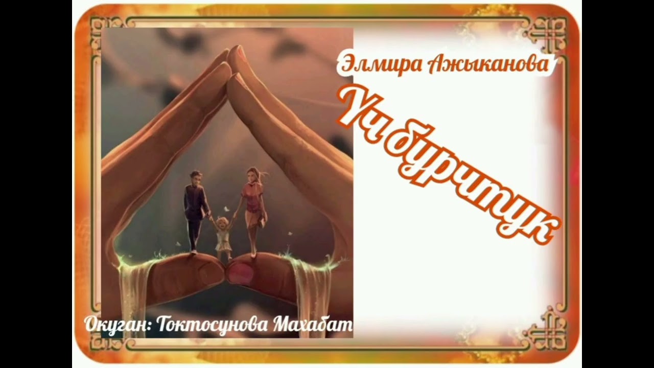 Элмира Ажыканова Үч бурчтук