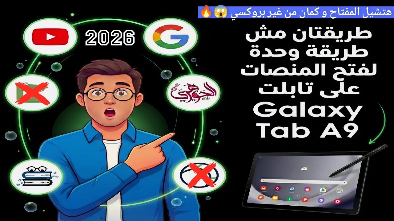 ⚠️وداعًا للبروكسي ✅طريقتين لطلاب الثانوية لتشغيل المنصات واليوتيوب💯كسرحماية المفتاح🔑وتشغيل اليوتيوب😱