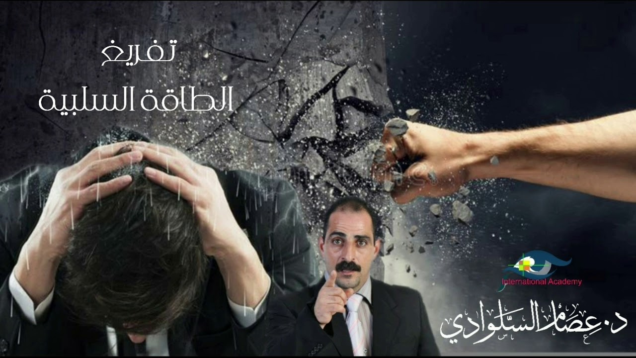 تفريغ الطاقة السلبية | د . عصام السلوادي | المؤسس العالمي لعلم الفراسة الحديثة