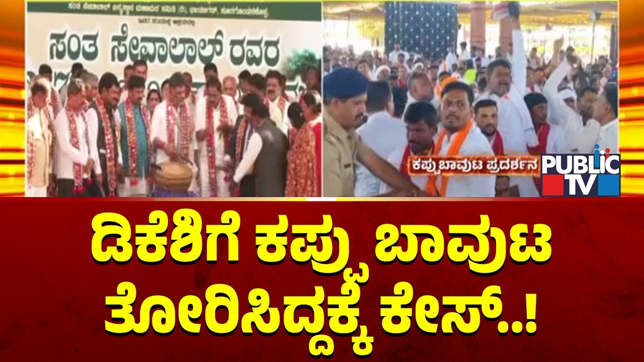 Police Register Suo Moto Case Against People Who Waved Black Flags At DK Shivakumar