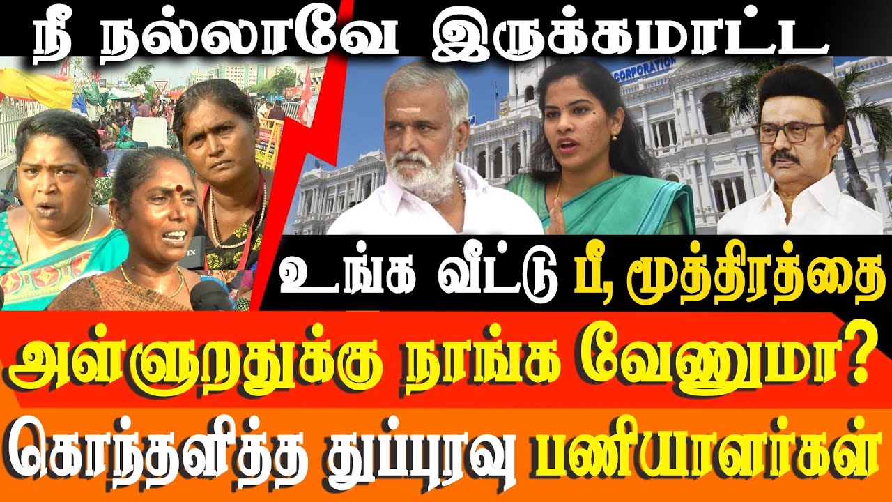 Cursing MK Stalin: Chennai Corporation Sanitary Workers' Intense Protest for Rights