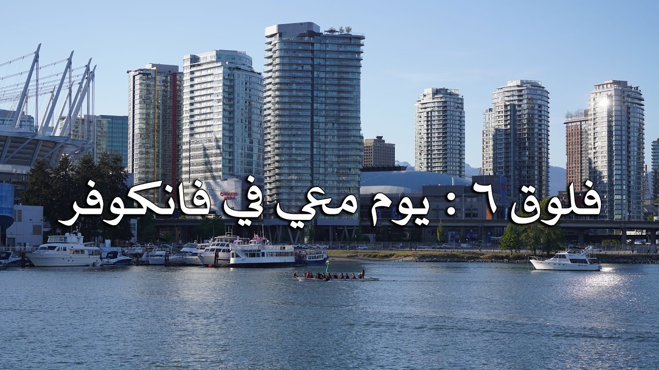 فلوق ٦ : يوم معي في فانكوفر كندا