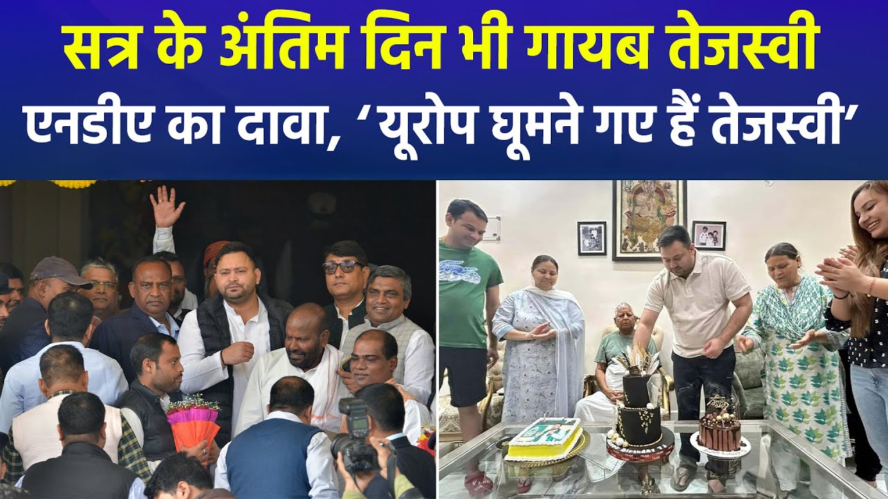 Tejashwi Yadav Missing from Bihar Assembly Session | NDA Attacks | Winter Session Highlights