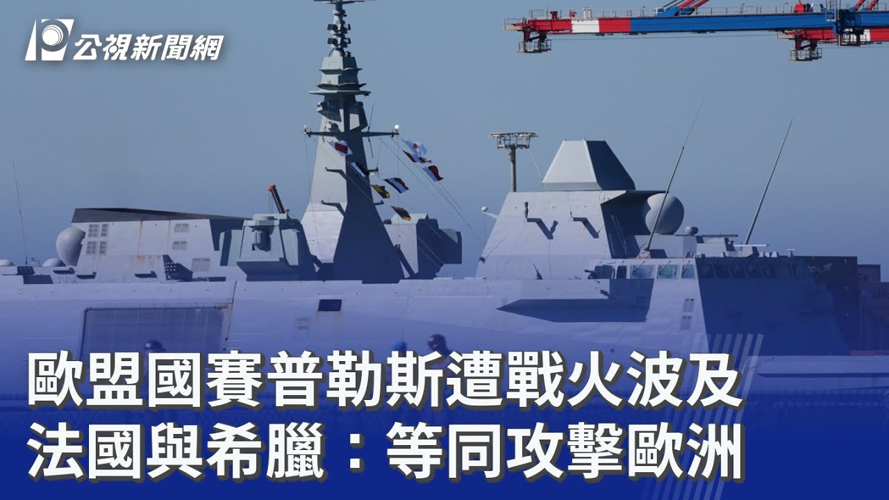 歐盟國賽普勒斯遭戰火波及 法國與希臘：等同攻擊歐洲｜20260310 公視晚間新聞