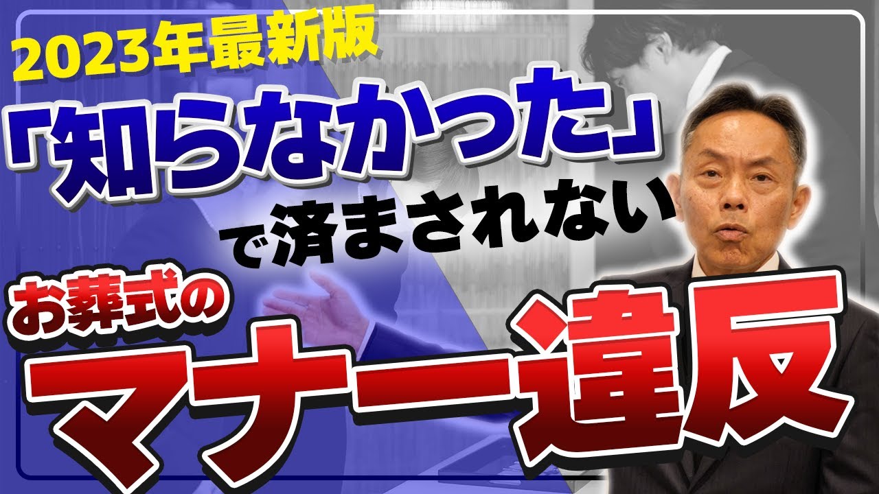 当たり前にやってるそれマナー違反です [ お葬式マナー 葬儀 マナー違反 ]
