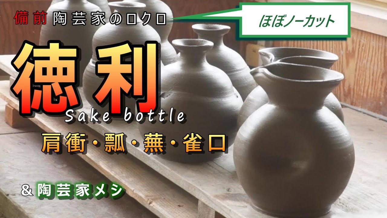 【陶芸家のロクロ】前編　個展前・いろいろな徳利を挽く & カップ麺より早く作る『鶏ガラ醤油ラーメン』