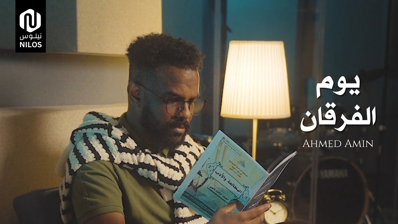 يوم الفرقان - أحمد أمين | Youm Alforqan - Ahmed Amin