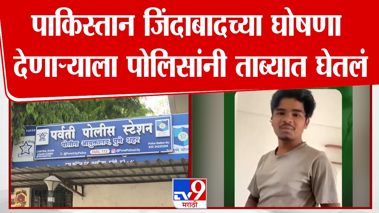 Pune | पाकिस्तान जिंदाबादच्या घोषणा देणाऱ्या अमन मुल्लाला पोलिसांनी ताब्यात घेतलं
