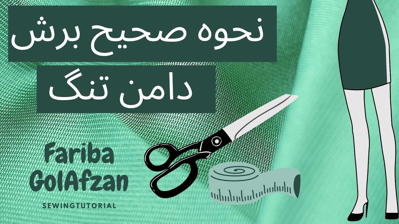 آموزش برش دامن   | How to Cut a Pencil Skirt with a Pattern.  | آموزش خیاطی